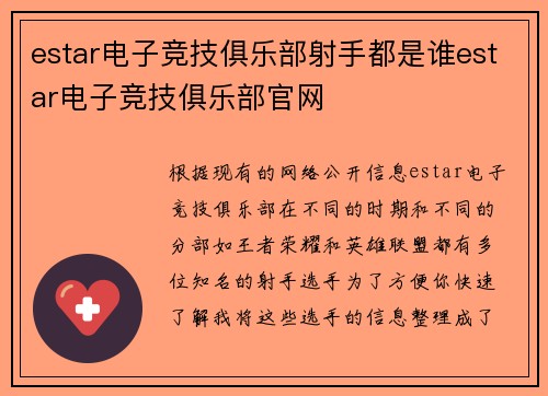 estar电子竞技俱乐部射手都是谁estar电子竞技俱乐部官网