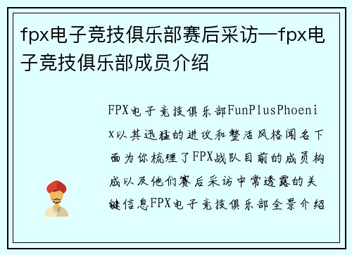 fpx电子竞技俱乐部赛后采访—fpx电子竞技俱乐部成员介绍